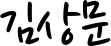 회장 서명