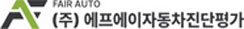 에프에이자동차진단평가 로고