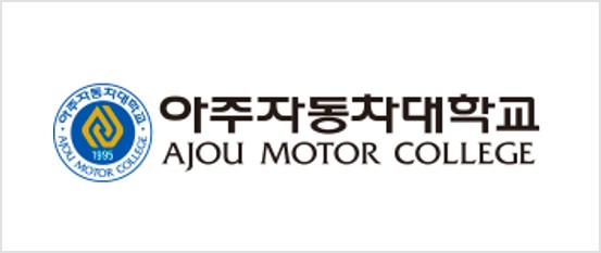아주자동차대학교 로고
